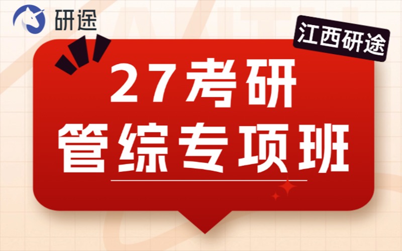 江西27考研管综专项辅导班