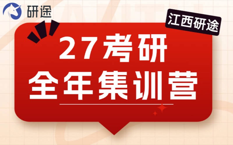 江西27考研全年集训营