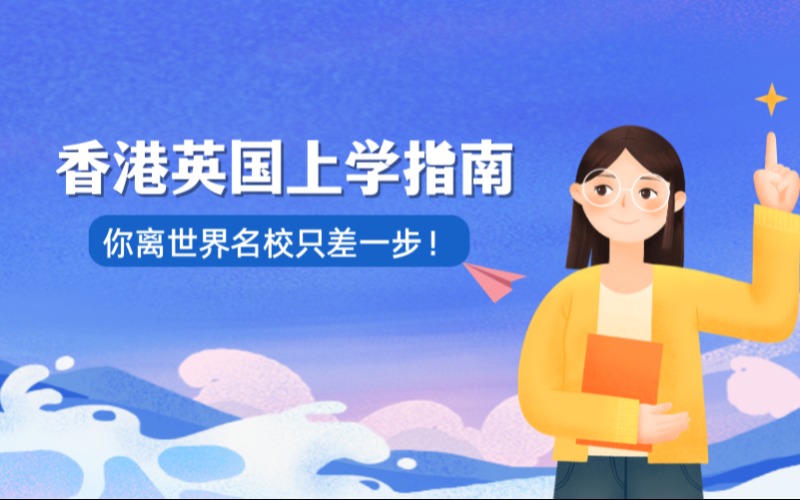 香港英国中学大学升学指南