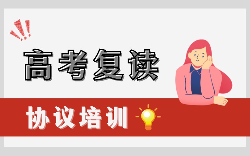 广州高考复读协议培训班