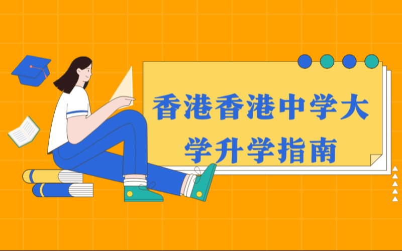 香港香港中学大学升学指南