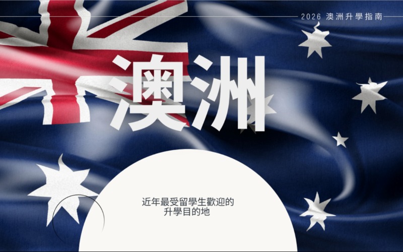 澳洲三年制一站式服务申请