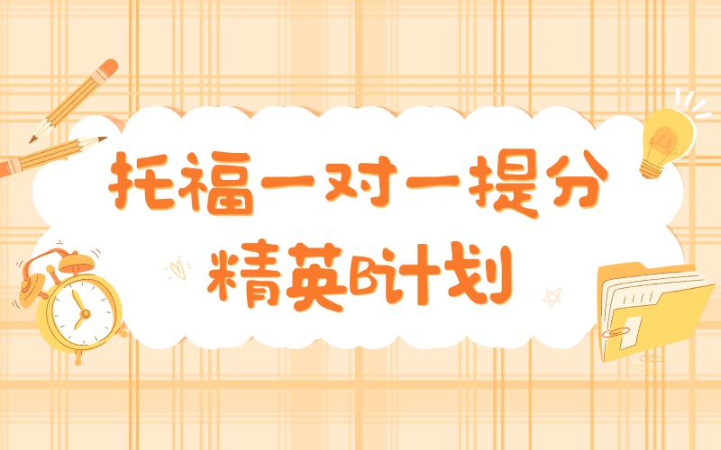 深圳托福一对一提分精英B计划培训班