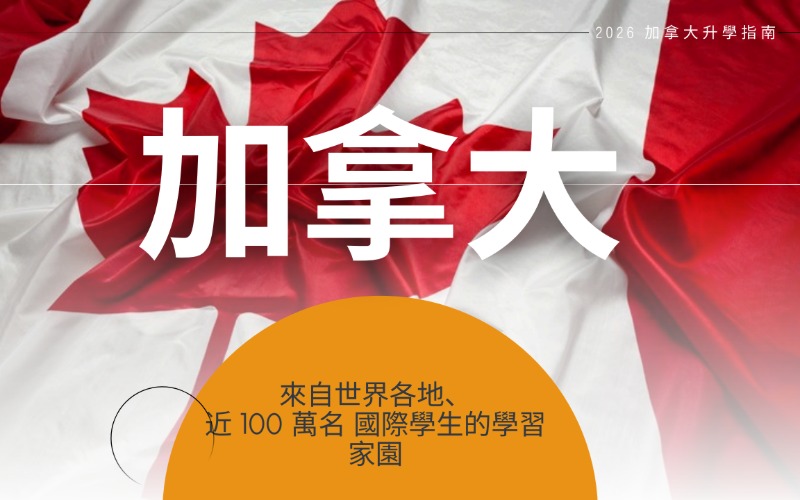 加拿大留学高中/大学一站式升学指南