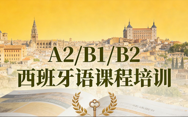 上海西班牙语A2B1B2课程培训