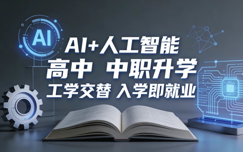 AI+人工智能专业高中起点工学交替三年制招生