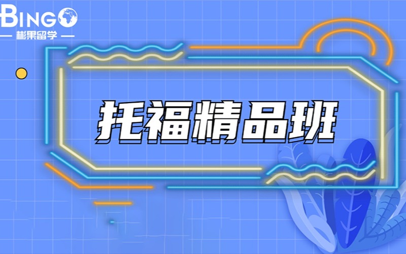 珠海彬果留学托福精品班