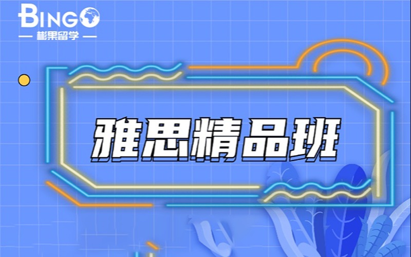 珠海彬果留学雅思精品班