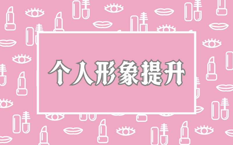 銀川個(gè)人形象提升培訓(xùn)班