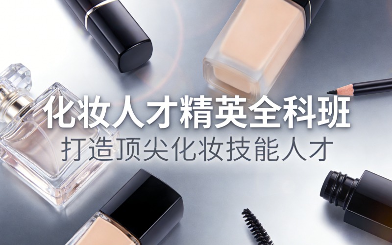 銀川化妝人才精英全科班