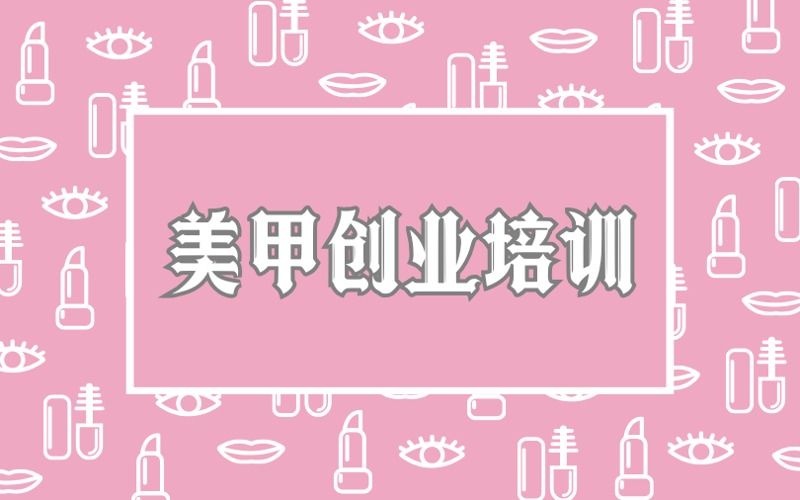 银川美甲创业培训课程