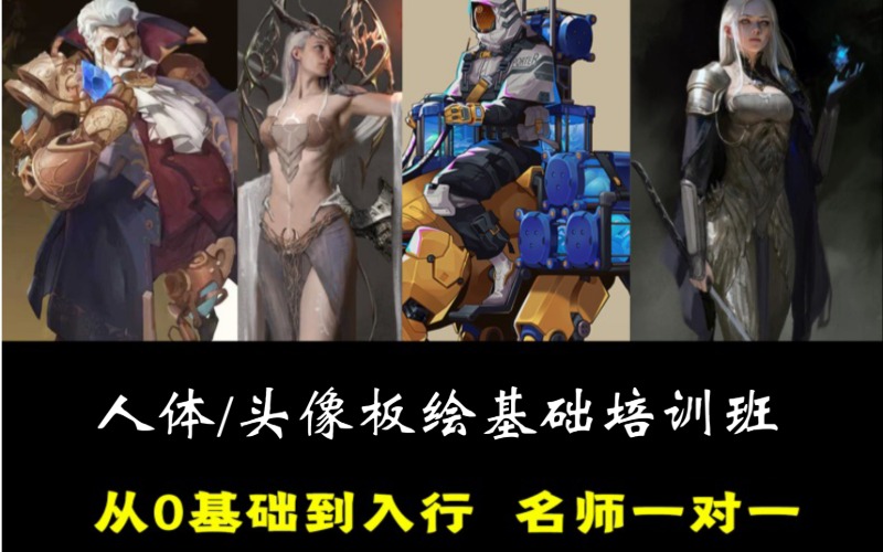 人体/头像板绘基础培训班