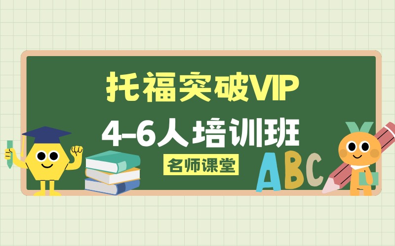 苏州托福突破VIP4-6人培训班