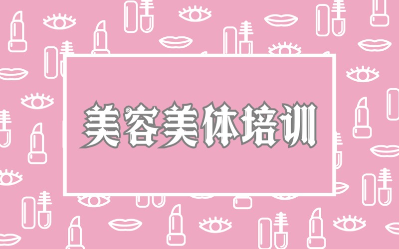 银川美容美体培训课程