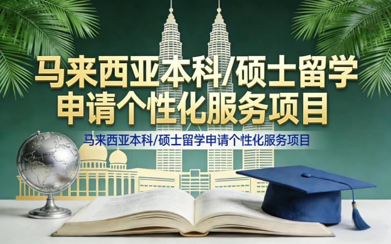 马来西亚留学大学阶段项目服务