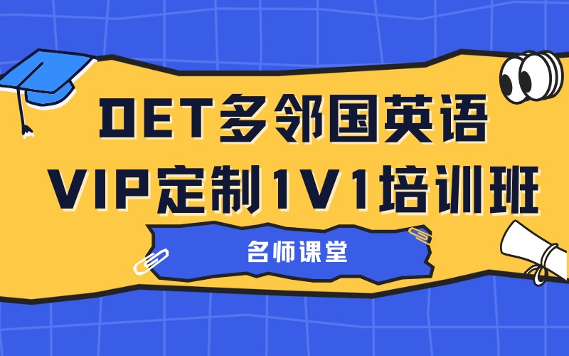 苏州DET多邻国英语VIP定制1V1培训班