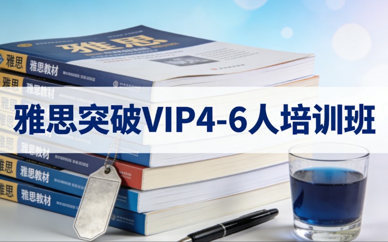 苏州雅思突破VIP4-6 人培训班