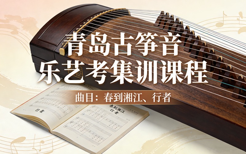 青岛古筝音乐艺考曲目集训营地