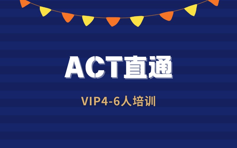 苏州ACT直通VIP4-6人培训小班