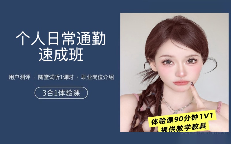 咸阳个人日妆速成培训班