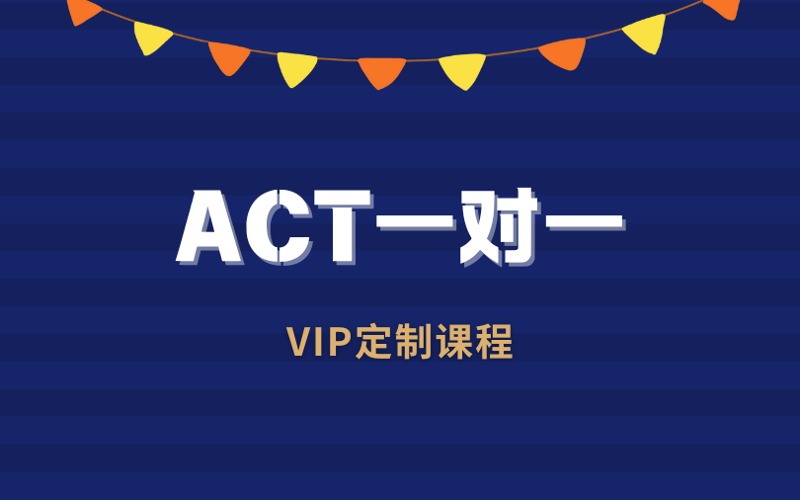 苏州ACT VIP一对一定制培训课程