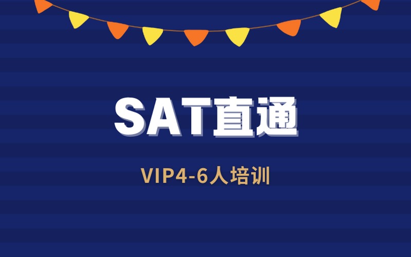 苏州SAT直通VIP4-6人培训小班