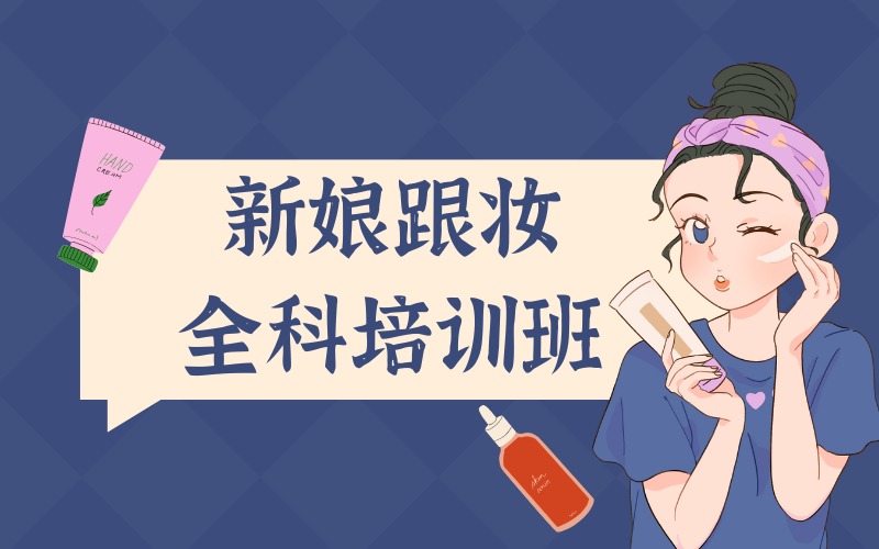 银川新娘跟妆全科培训班