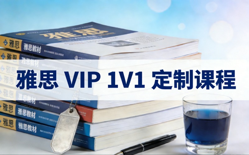 苏州雅思 VIP 1V1 定制课程