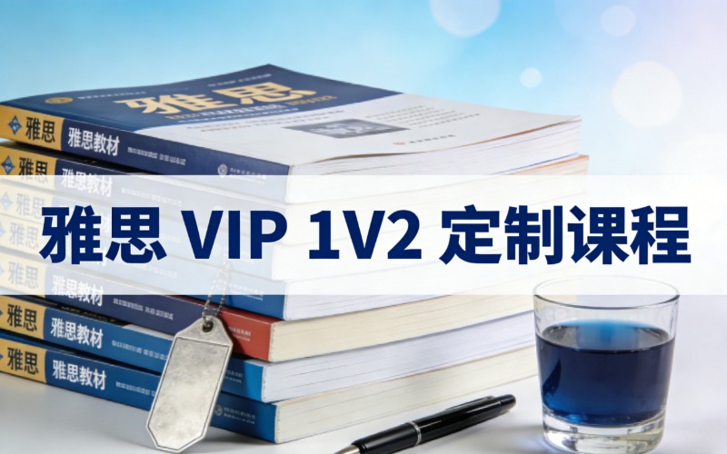 苏州雅思 VIP 1V2 定制课程
