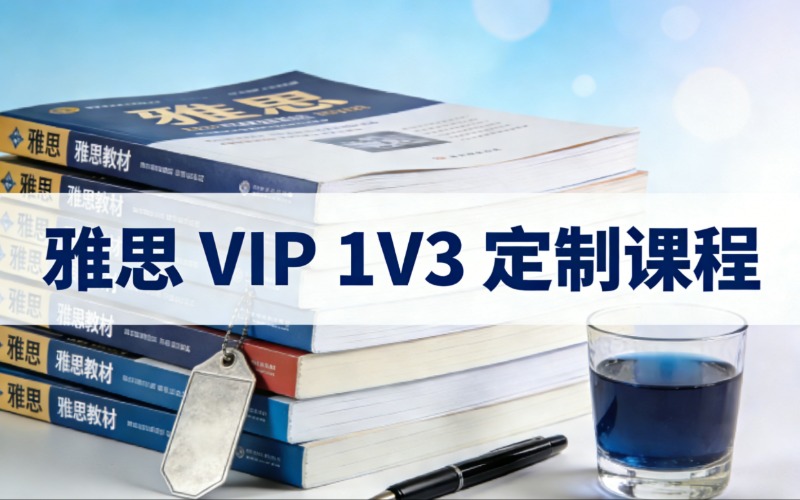 苏州雅思 VIP 1V3 定制课程