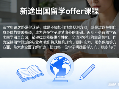 快來看看新途出國留學的學員們offer吧