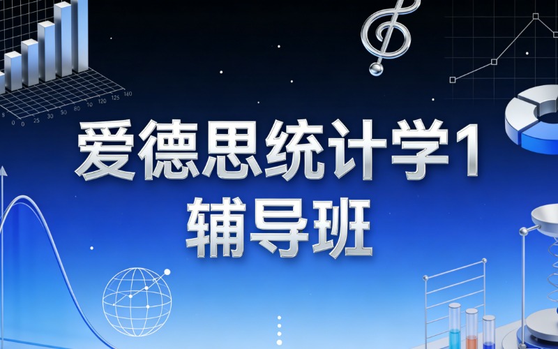 上海爱德思统计学1辅导班