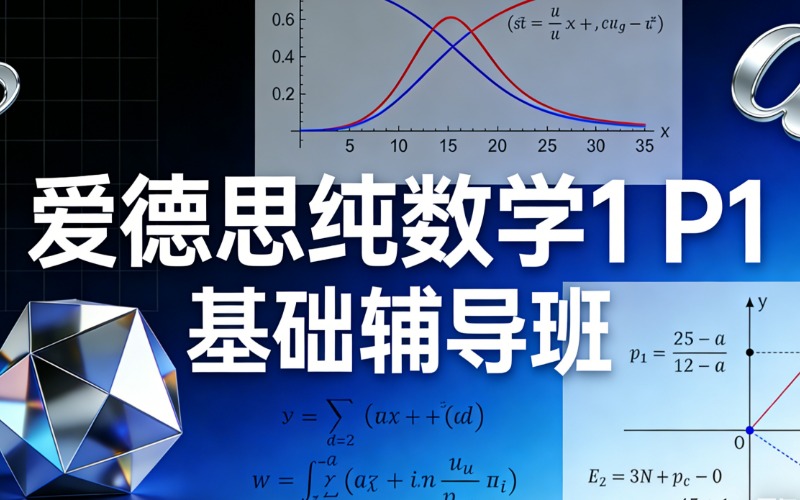 上海爱德思纯数学1 P1基础辅导班
