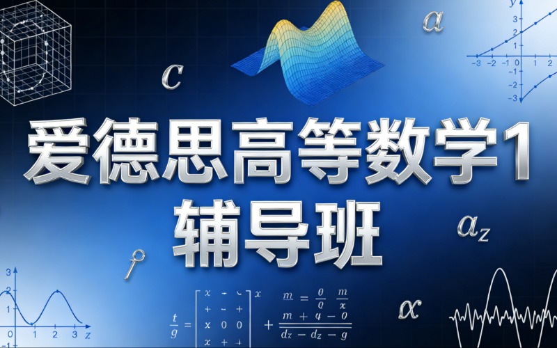 上海爱德思高等数学1辅导班