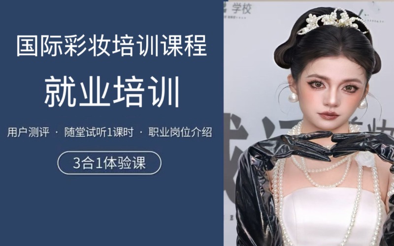咸阳国际彩妆培训课程