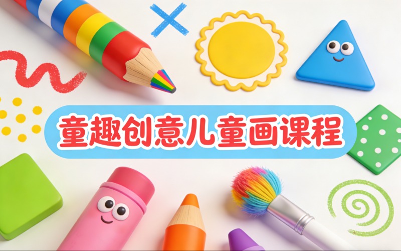 昆明童趣创意儿童画课程