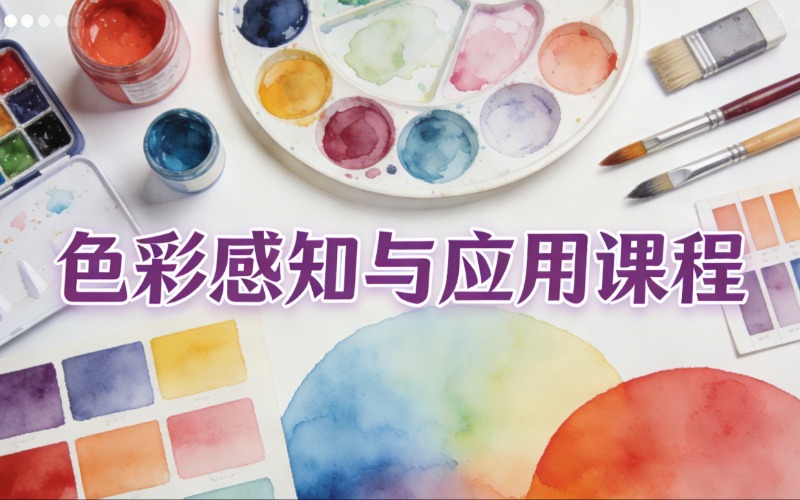 昆明色彩感知与应用课程