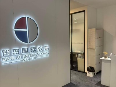 西安伴岛国际教育服务机构怎么样？都有哪些留学国家可以申请？