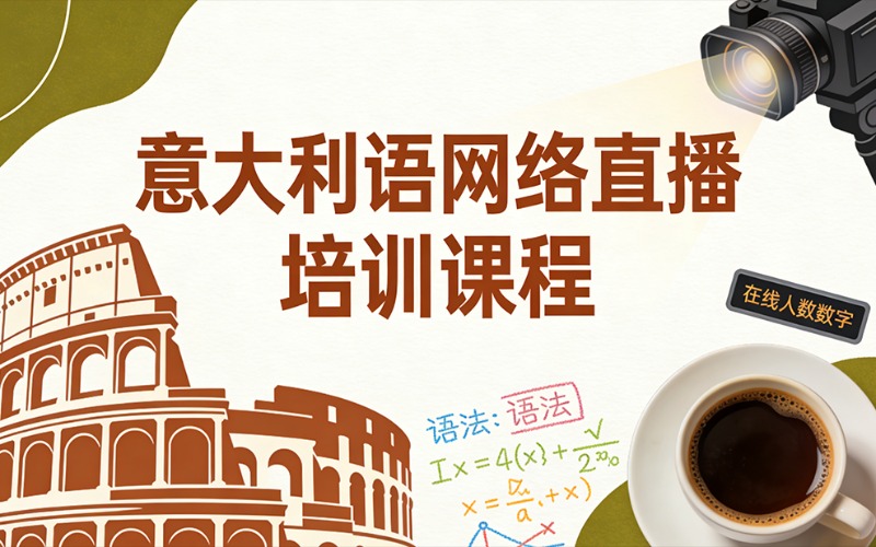 北京意大利语网络直播培训课程