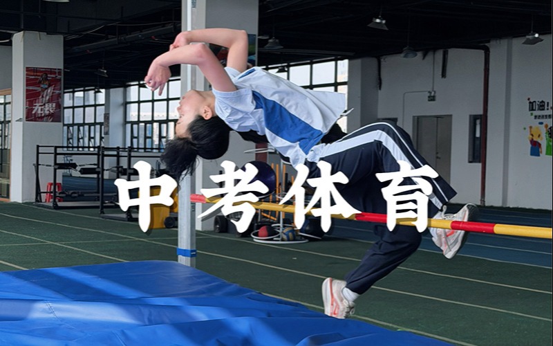 深圳中考体育专项训练班