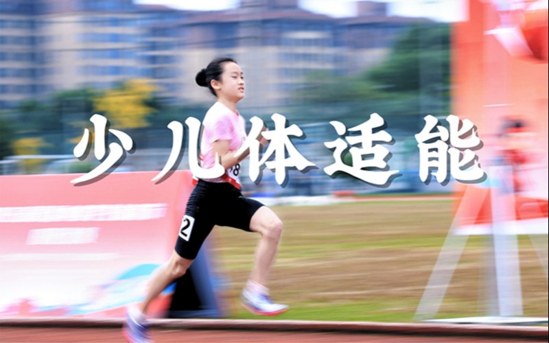 深圳少儿体适能训练班