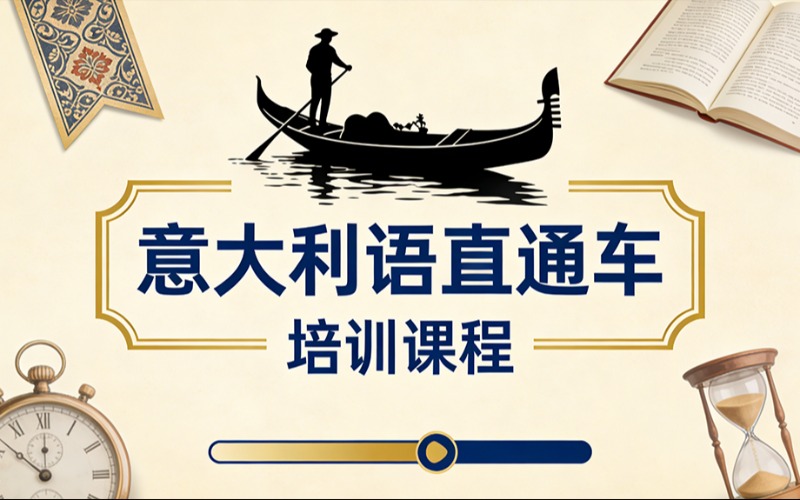 北京意大利语直通车培训课程
