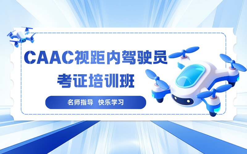 郑州CAAC无人机视距内驾驶员考证培训班