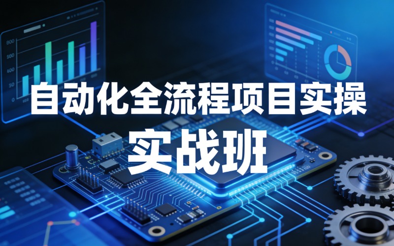 plc自动化全流程项目实操实战班