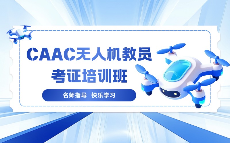 郑州CAAC无人机教员考证培训班