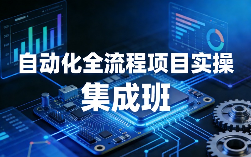 plc自动化全流程项目实操集成班