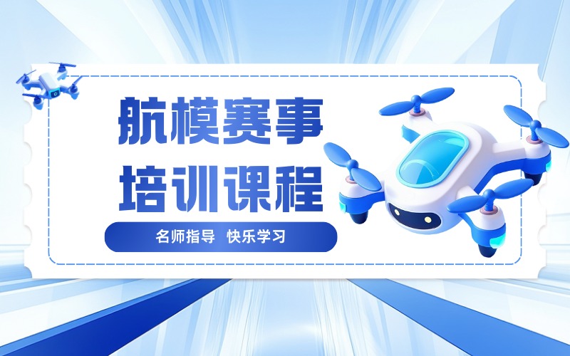 郑州航模赛事培训课程