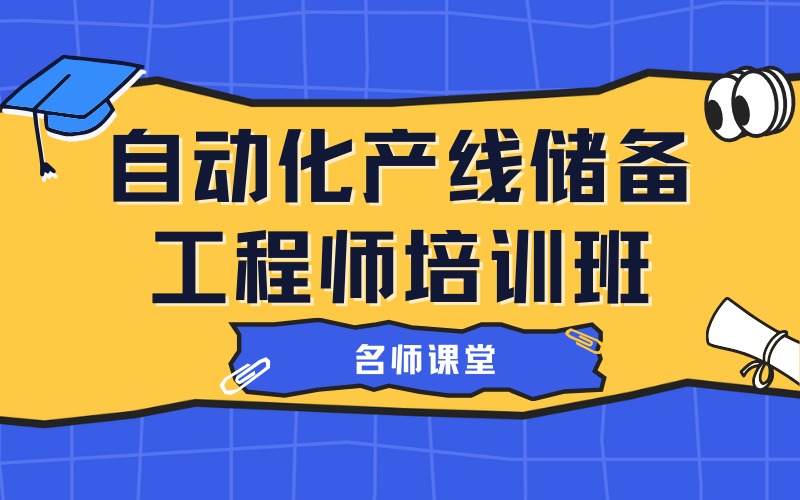 上海自动化产线储备工程师培训班