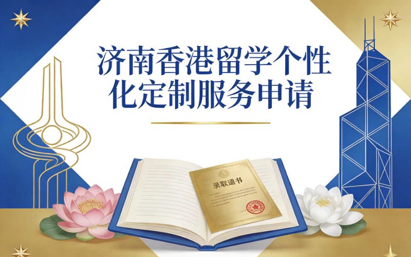 济南香港留学本硕博个性化定制服务申请