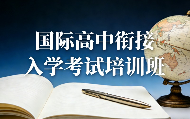 苏州国际高中衔接入学考试培训班